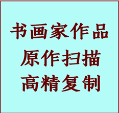 依安书画作品复制高仿书画依安艺术微喷工艺依安书法复制公司